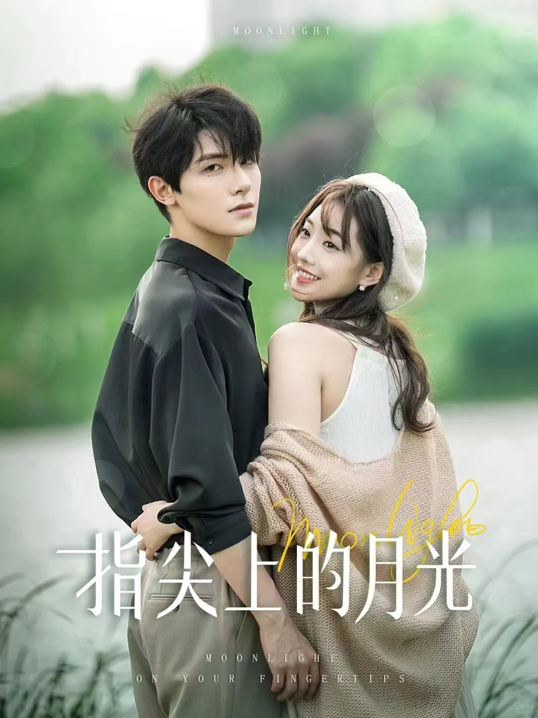 指尖上的月光 第22集