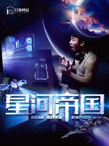 星河帝国 第02集