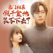 豪门相亲假千金她装不下去了 第03集