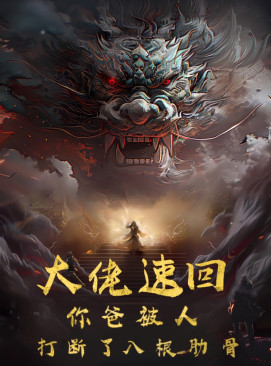 大佬速回你爸被打断了八根肋骨 第03集