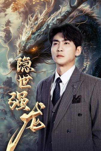 隐世强龙 第03集