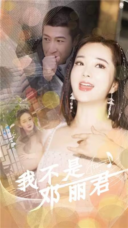 我不是邓丽君 第27集