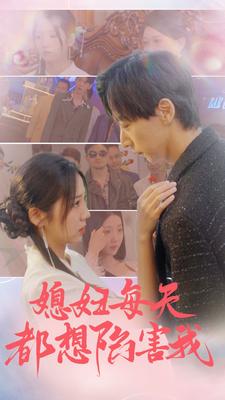 媳妇每天都想陷害我 第30集