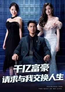 千亿富豪请求与我交换人生 第27集