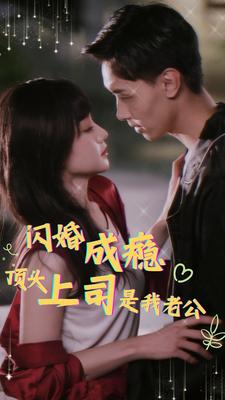 闪婚成瘾顶头上司是我老公 第87集