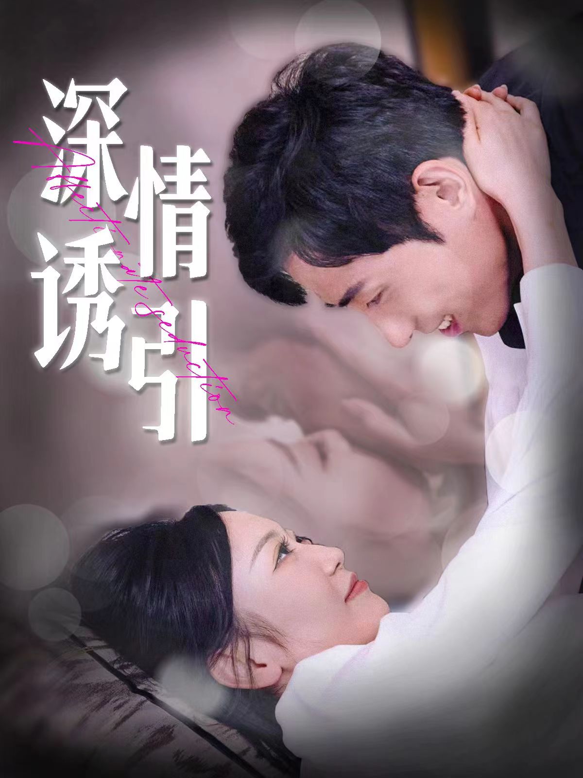 深情诱引 第109集