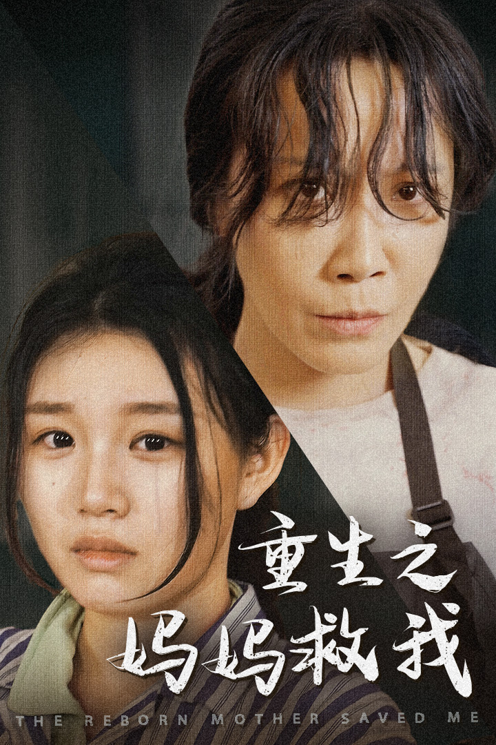 重生之妈妈救我 第07集