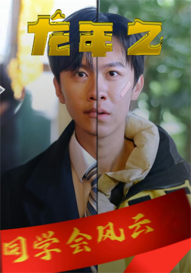 龙年之同学会风云 第90集