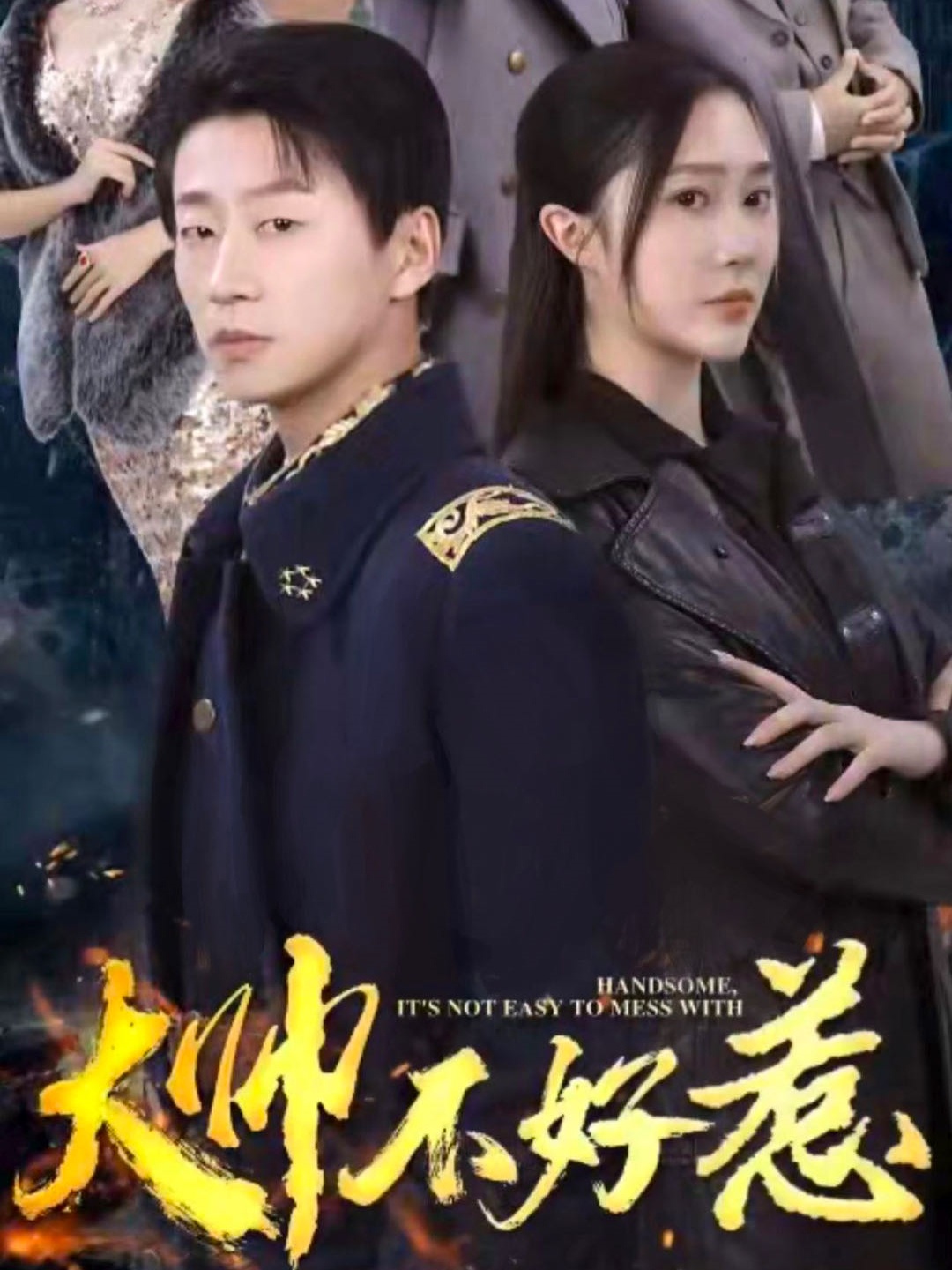 大帅不好惹 第35集
