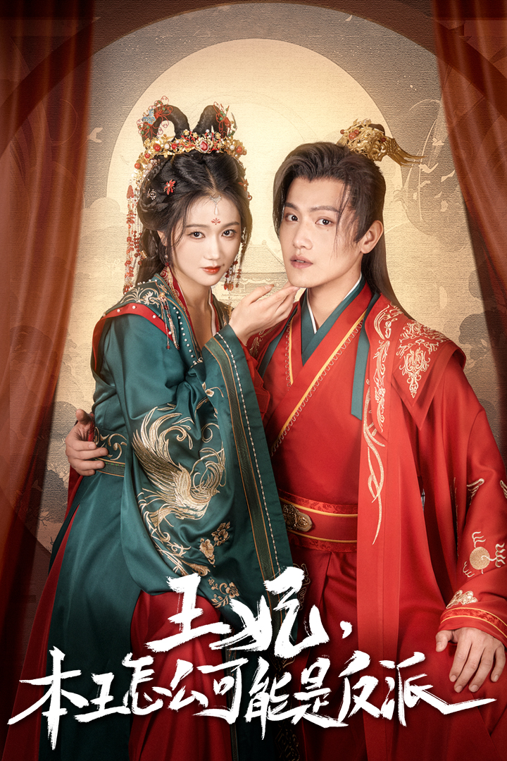 王妃，本王怎么可能是反派 第40集