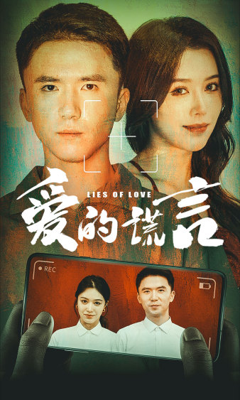 爱的谎言 第39集