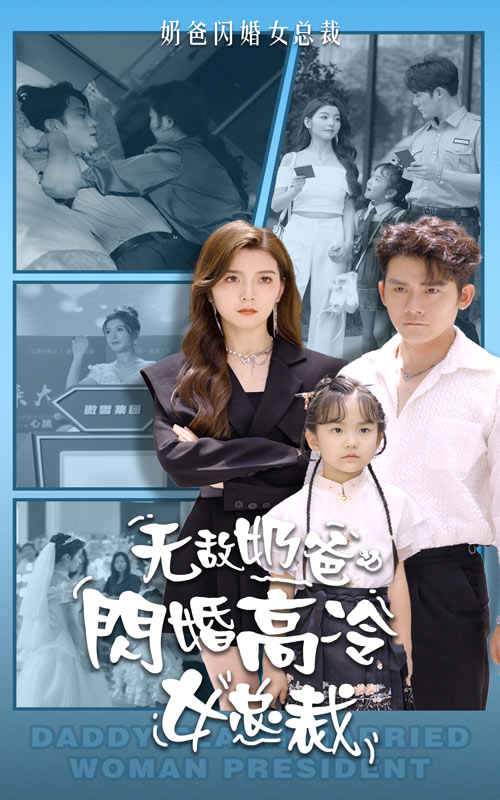 无敌奶爸闪婚高冷女总裁 第45集
