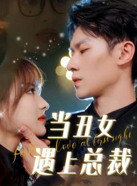 当丑女遇上总裁 第64集