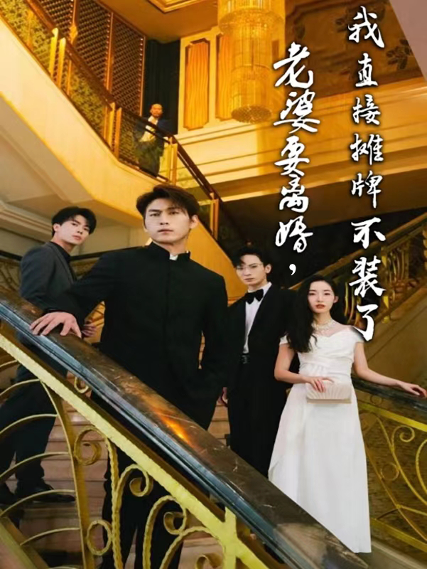 老婆要离婚，我直接摊牌不装了 第73集