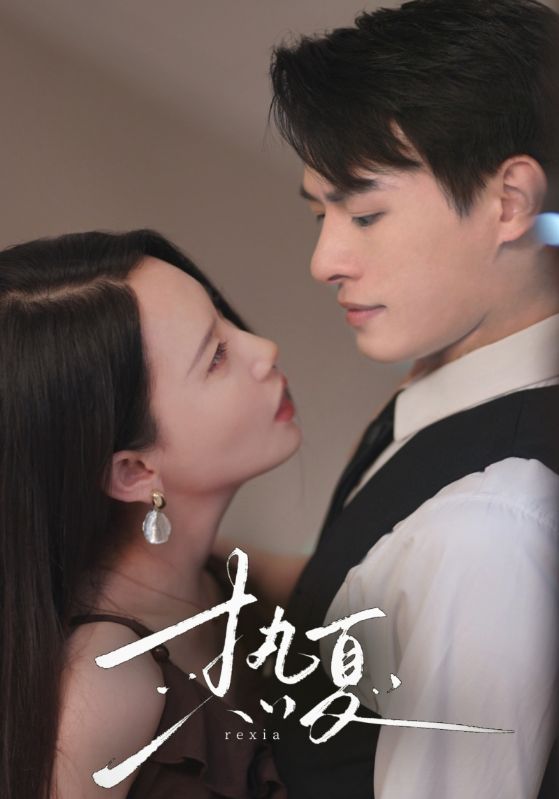热夏 第15集