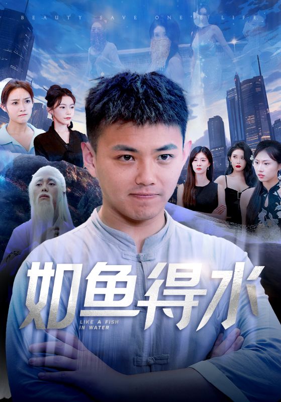 如鱼得水 第73集