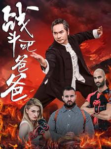 战斗吧爸爸 第38集