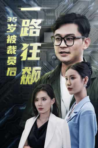 35岁被裁员后一路狂飙 第01集