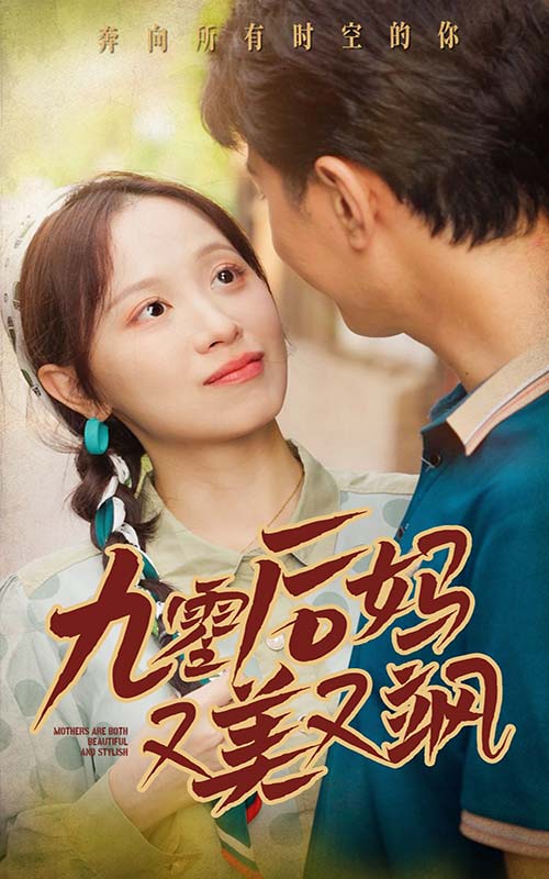 90后妈又美又飒 第12集