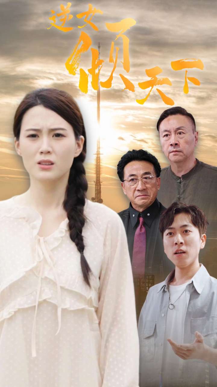逆女倾天下 第09集