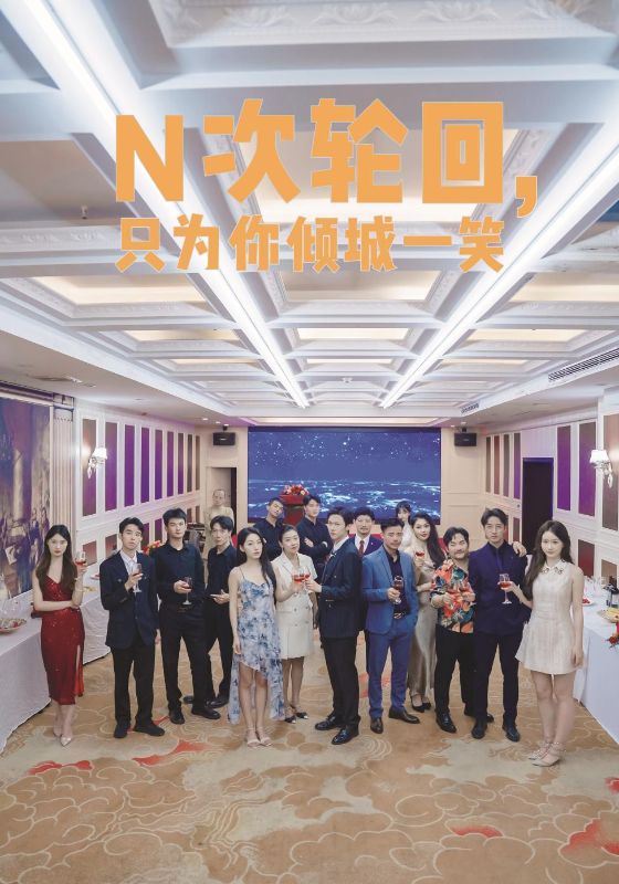 N次轮回，只为你倾城一笑 第05集