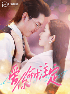 爱你命中注定 第04集