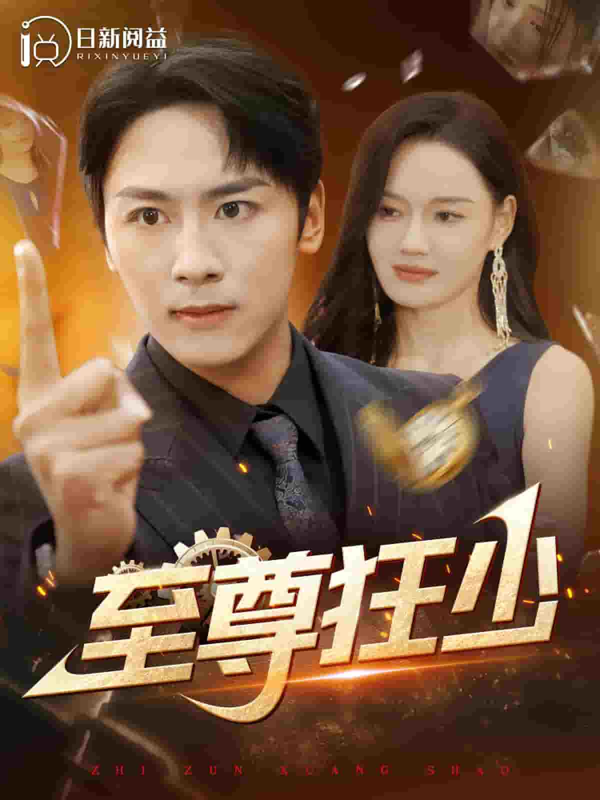 至尊狂少 第09集