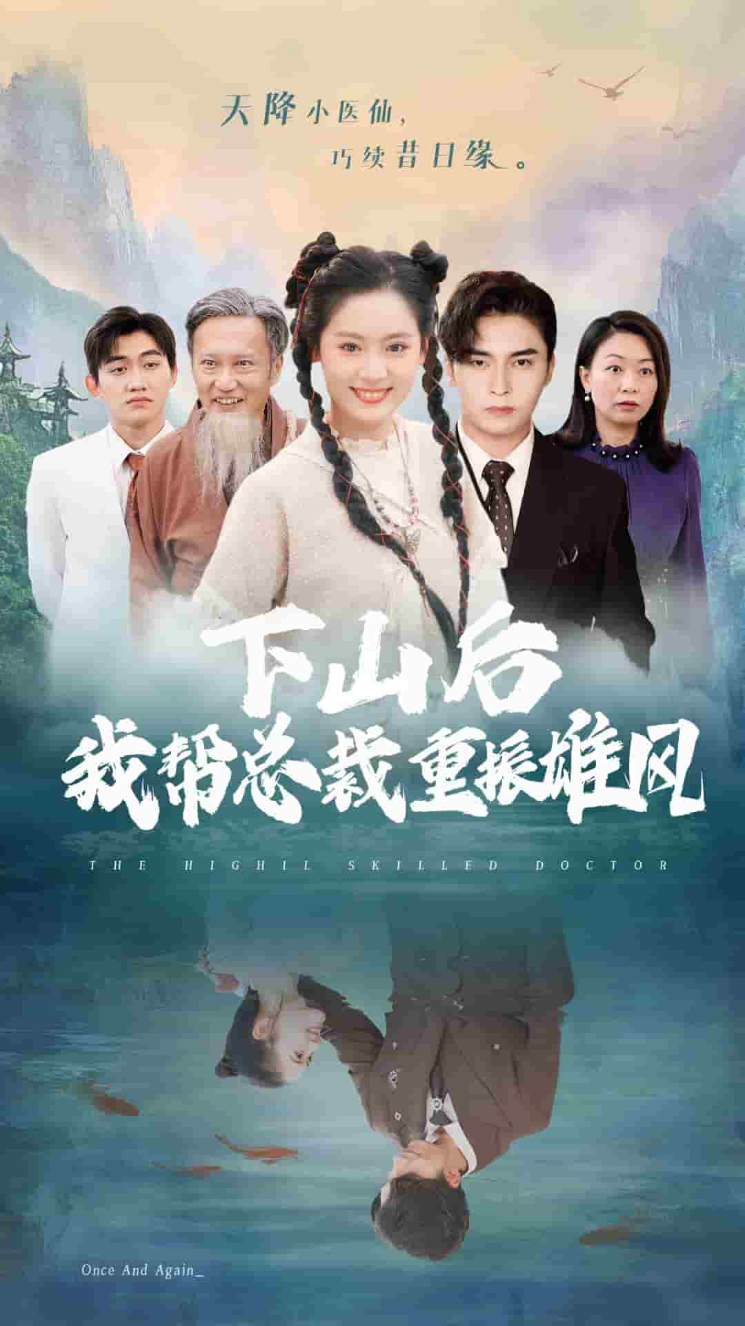 下山后我帮总裁重振雄风 第02集