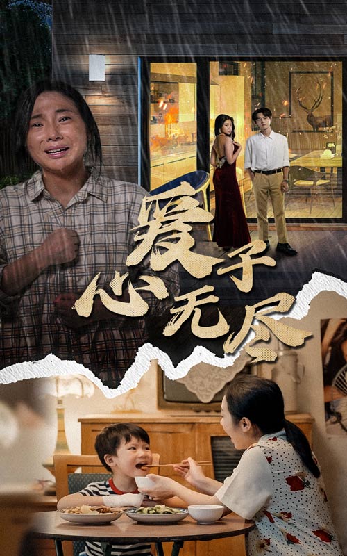 爱子心无尽 第32集