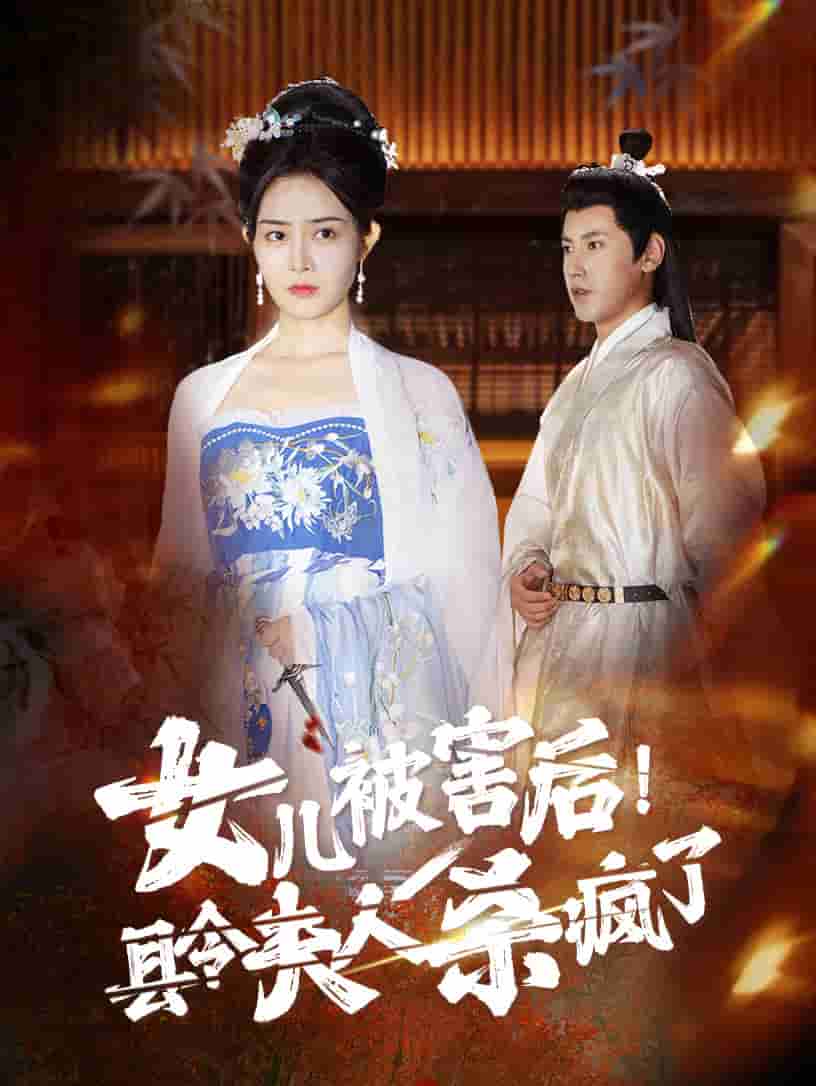 女儿被害后！县令夫人杀疯了 第01集