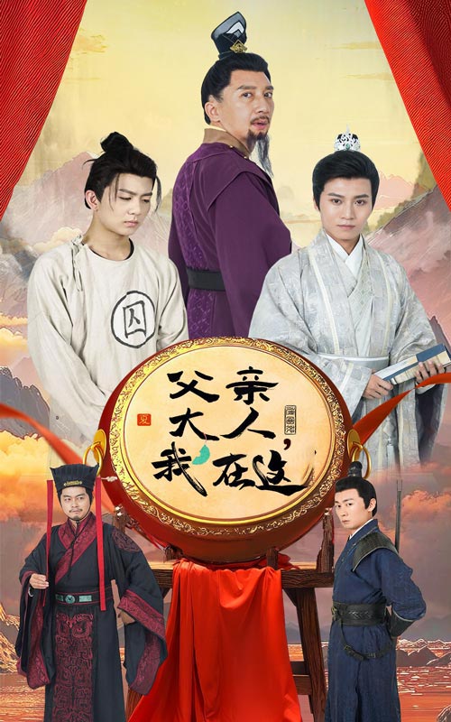 父亲大人我在这 第52集