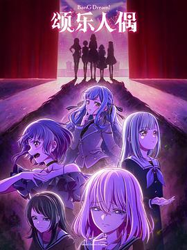 BanG Dream! Ave Mujica 第05集