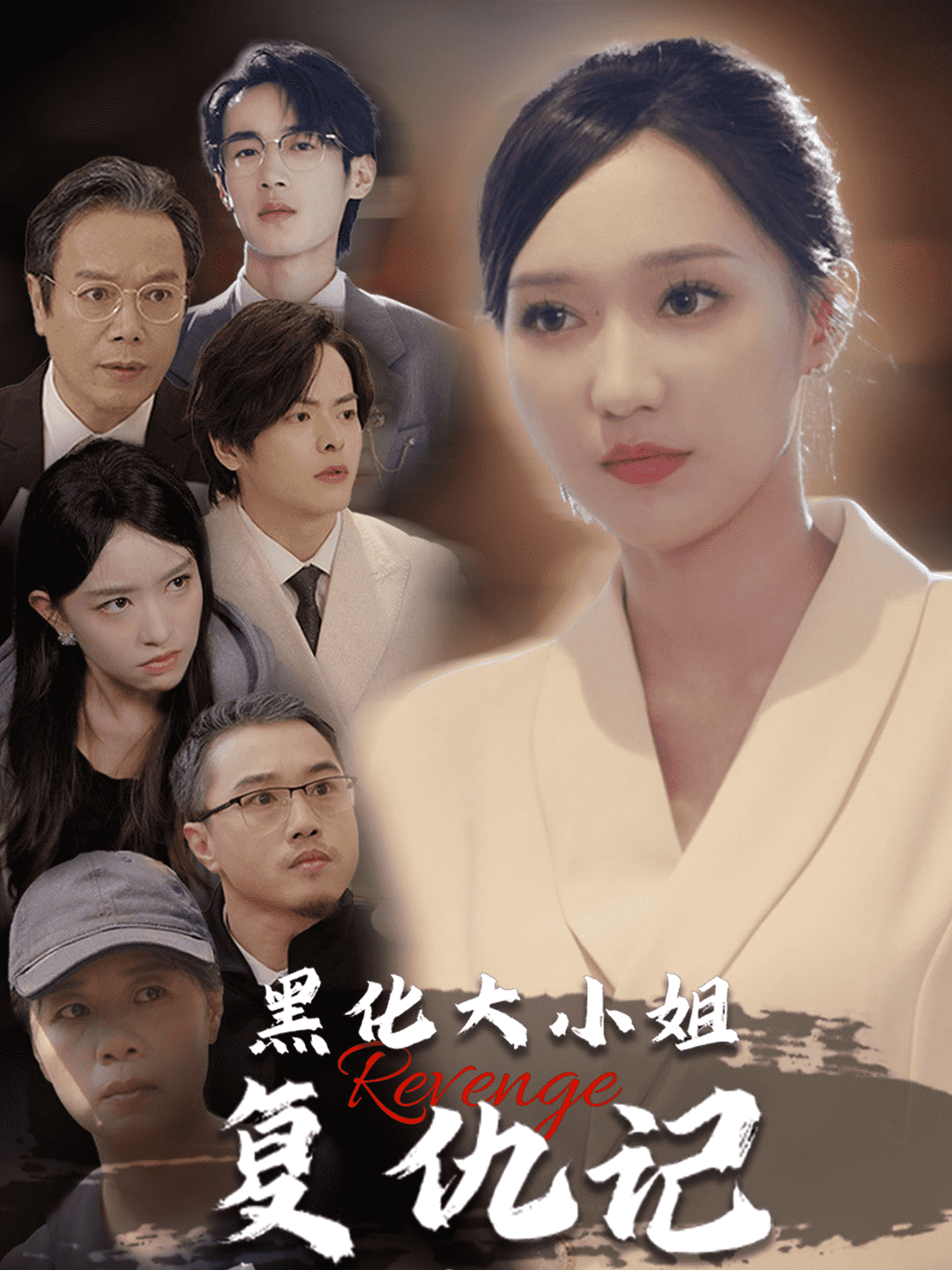 黑化大小姐复仇记 第38集