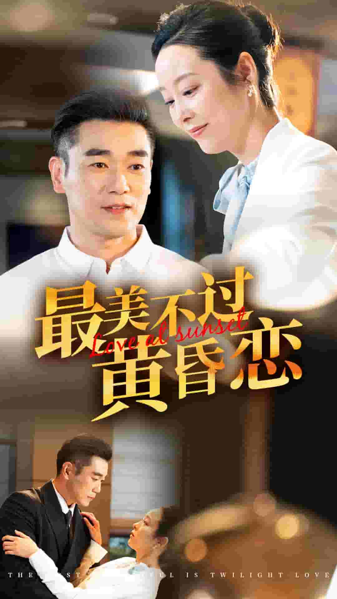 最美不过黄昏恋 第13集