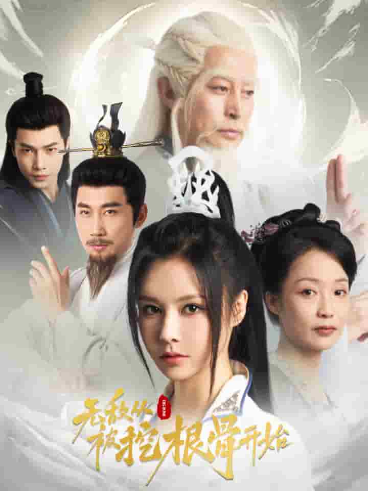 无敌从被挖根骨开始 第03集