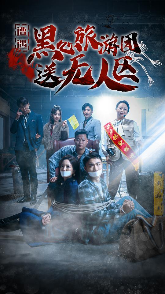 遭遇黑心旅游团送无人区 第21集