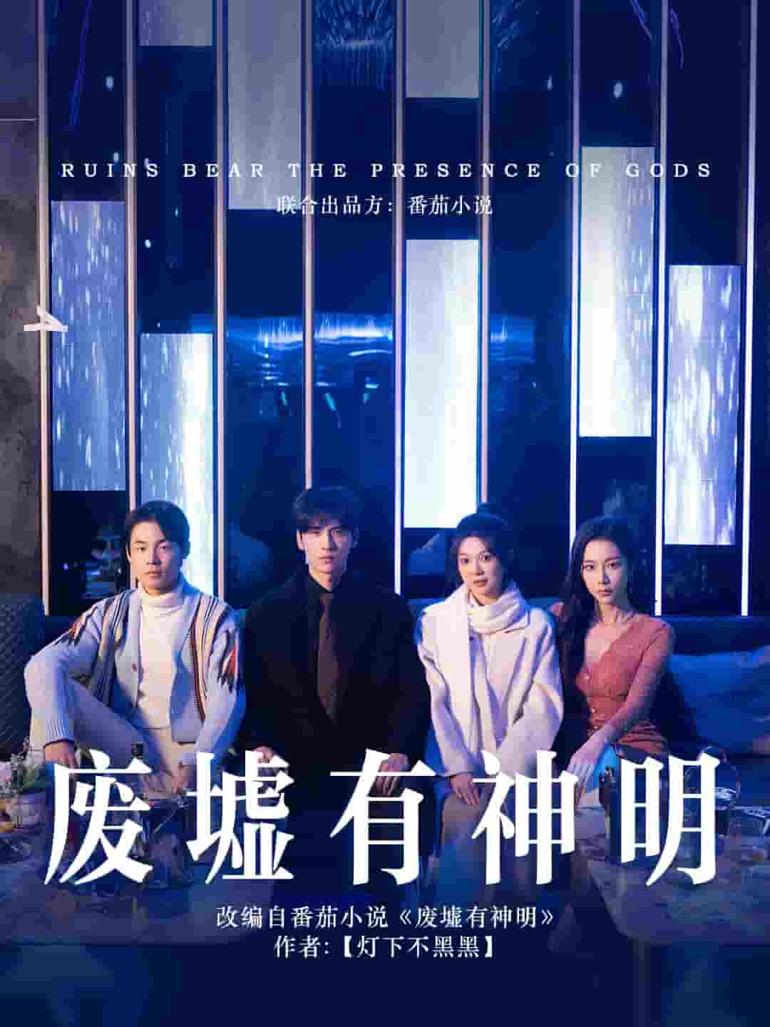 废墟有神明 第50集