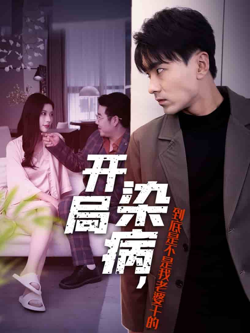 开局染病，到底是不是我老婆干的 第07集