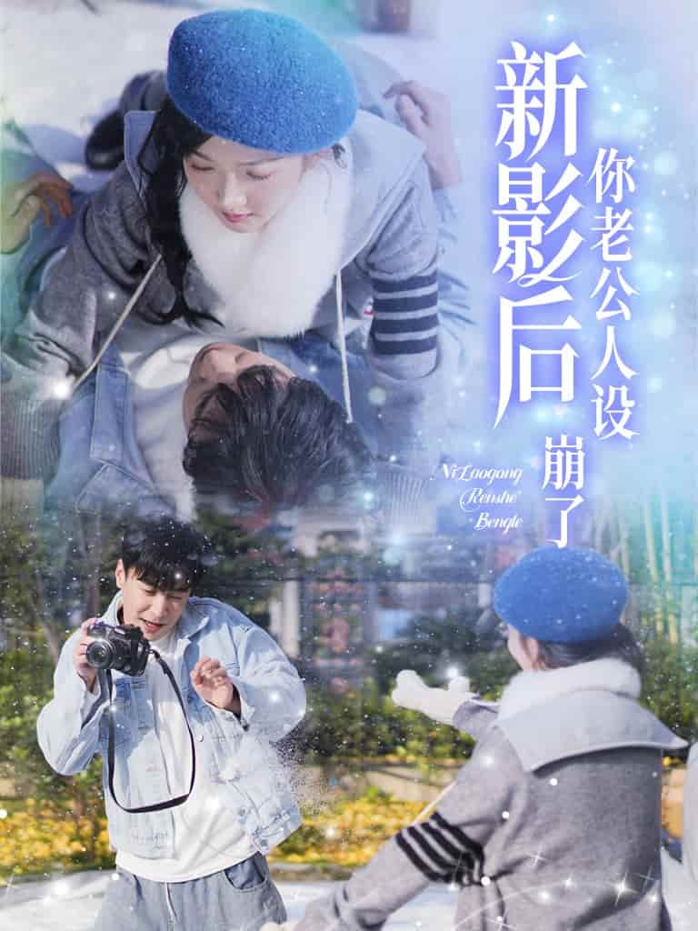 影后你老公人设崩了 第19集