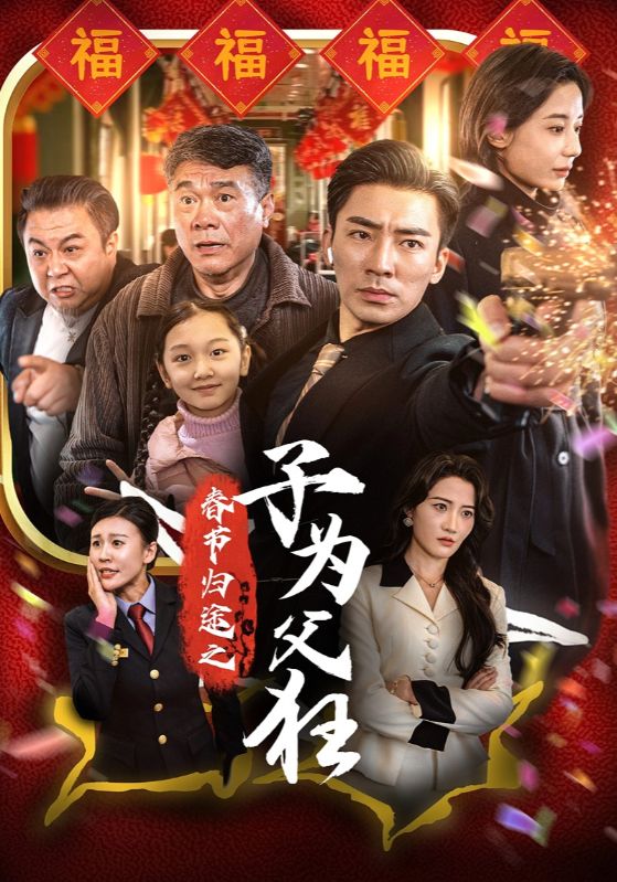 春节归途之子为父狂 第15集