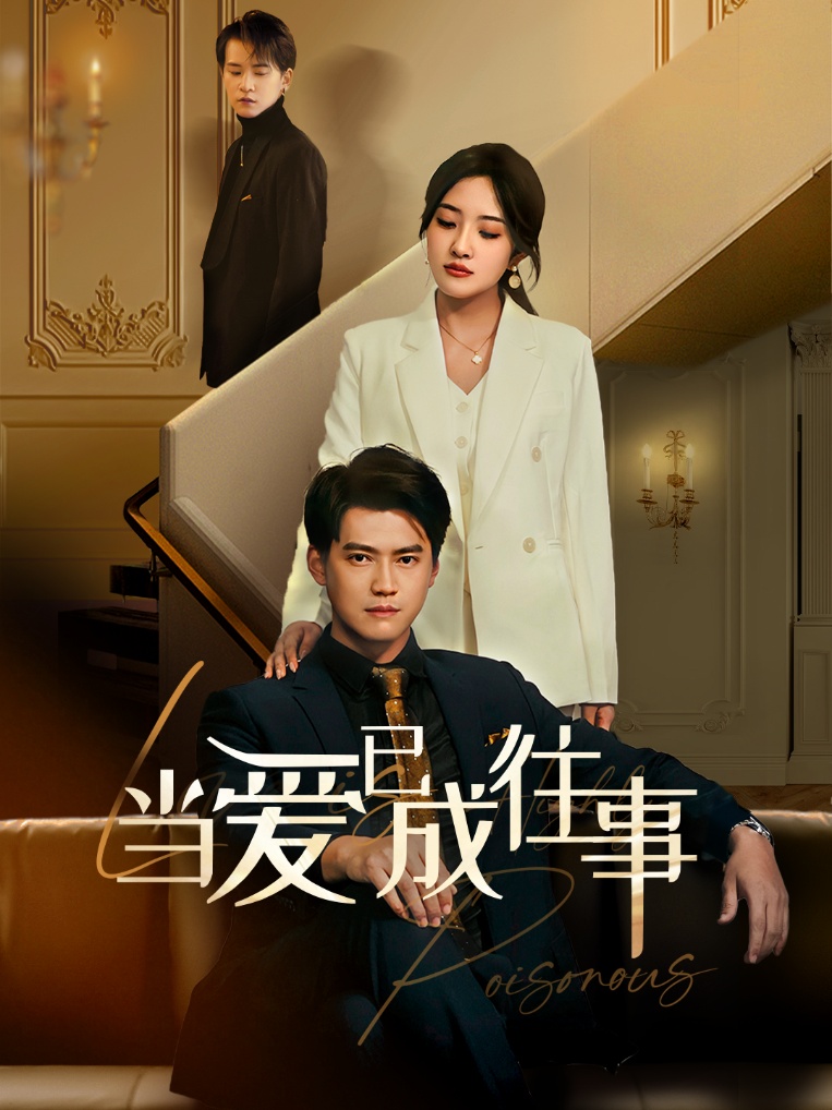 新：当爱已成往事 第41集