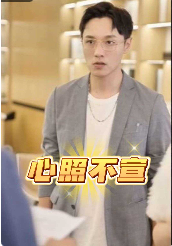 心照不宣 第1集