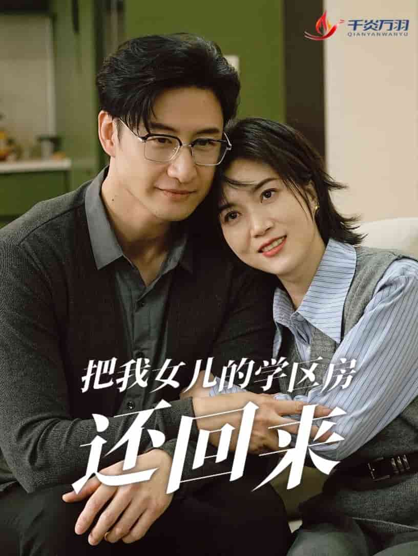把我女儿的学区房还回来 第57集