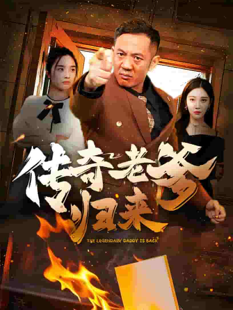 传奇老爹归来 第1集