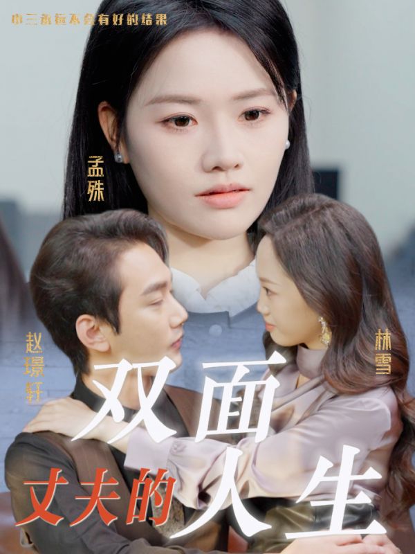 丈夫的双面人生 第4集
