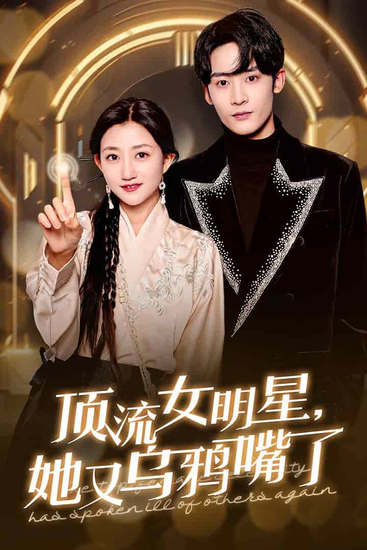 顶流女明星她又乌鸦嘴了 第1集