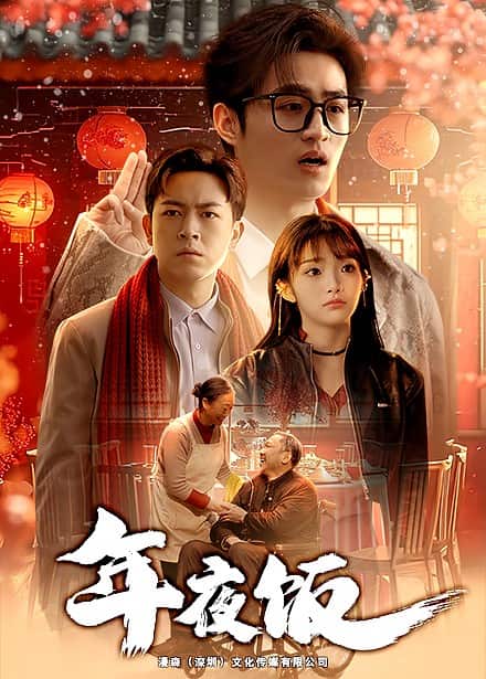 年夜饭 第26集