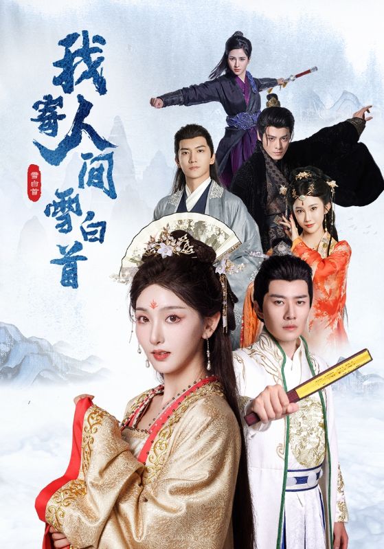 我寄人间雪白首 第63集