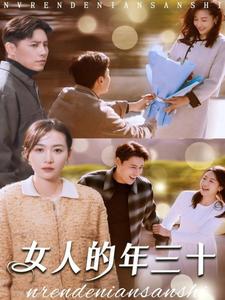 女人的年三十 第6集