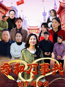 家和万事兴之蛇年阖家欢 第2集